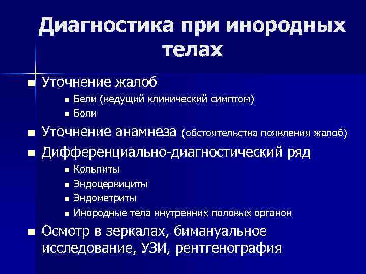 Диагностика при инородных телах n Уточнение жалоб n n Уточнение анамнеза (обстоятельства появления жалоб)