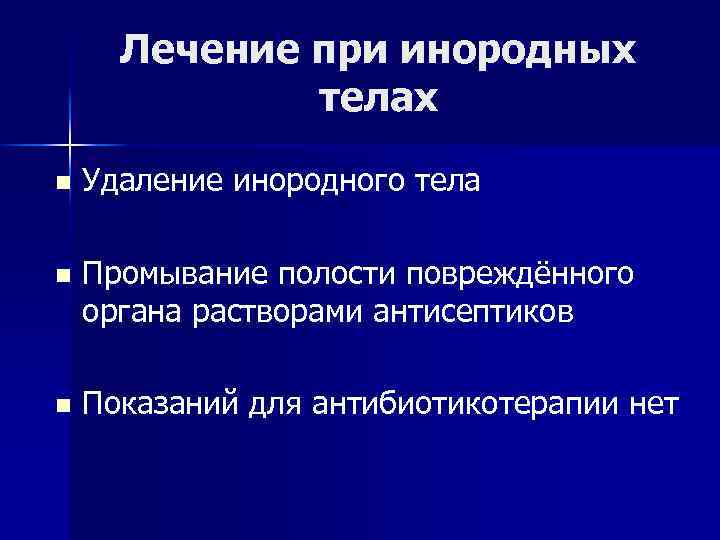 Лечение при инородных телах n Удаление инородного тела n Промывание полости повреждённого органа растворами