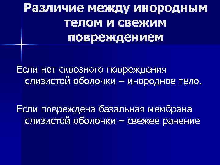 Различие между инородным телом и свежим повреждением Если нет сквозного повреждения слизистой оболочки –