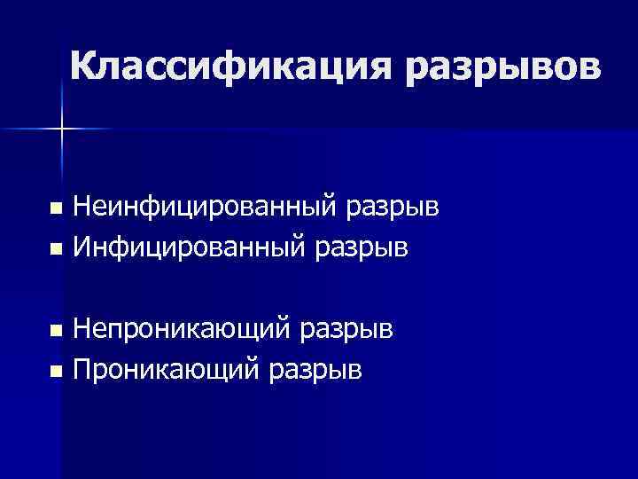 Классификация разрывов Неинфицированный разрыв n Инфицированный разрыв n Непроникающий разрыв n Проникающий разрыв n