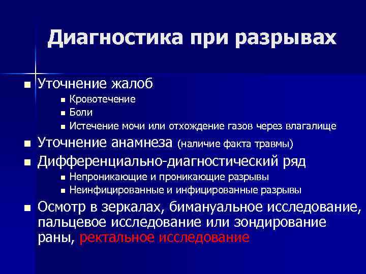 Диагностика при разрывах n Уточнение жалоб n n n Уточнение анамнеза (наличие факта травмы)