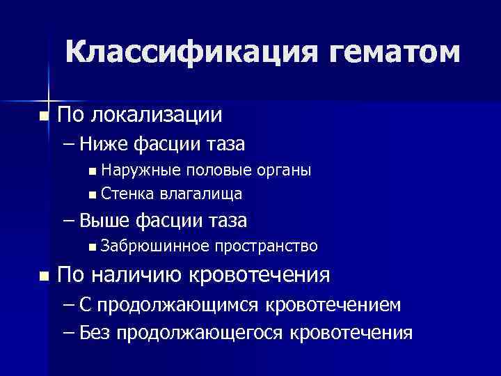 Классификация гематом n По локализации – Ниже фасции таза n Наружные половые органы n