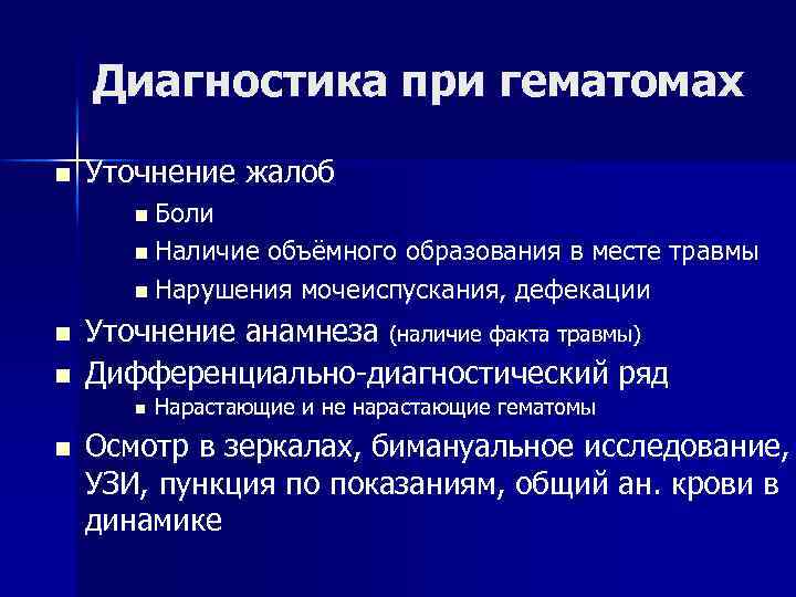 Диагностика при гематомах n Уточнение жалоб n Боли n Наличие объёмного образования в месте