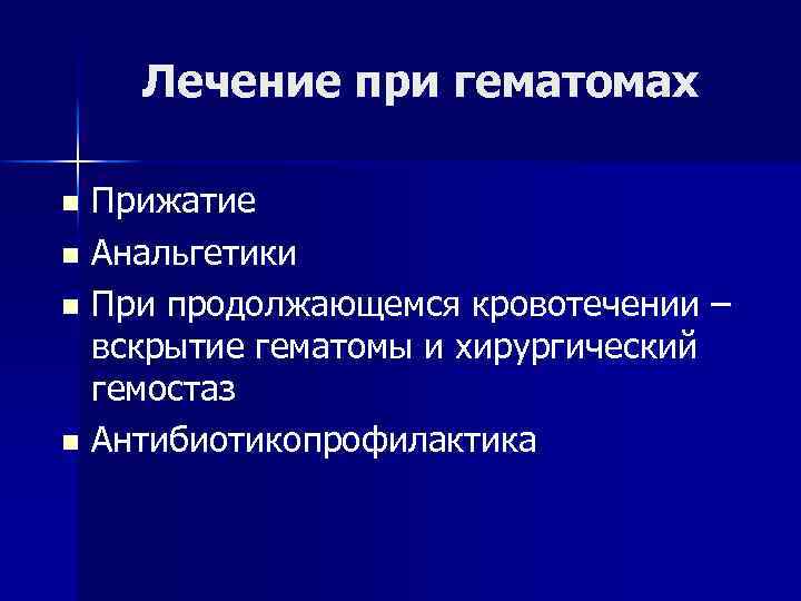 Лечение при гематомах Прижатие n Анальгетики n При продолжающемся кровотечении – вскрытие гематомы и