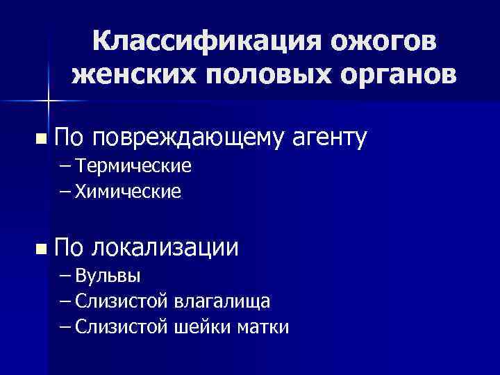 Классификация ожогов женских половых органов n По повреждающему агенту – Термические – Химические n