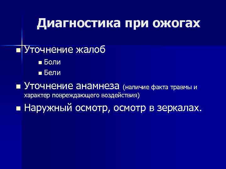 Диагностика при ожогах n Уточнение жалоб n Боли n Бели n Уточнение анамнеза (наличие