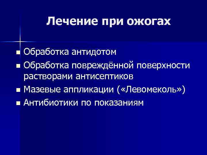 Лечение при ожогах Обработка антидотом n Обработка повреждённой поверхности растворами антисептиков n Мазевые аппликации