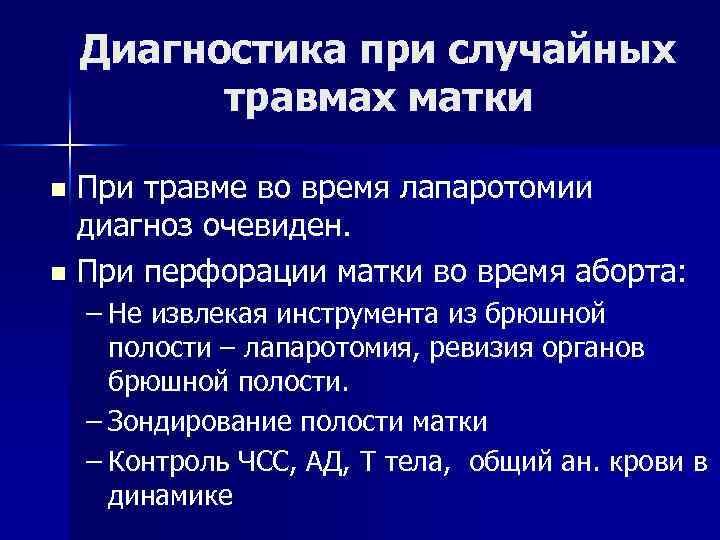 Диагностика при случайных травмах матки При травме во время лапаротомии диагноз очевиден. n При