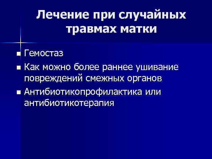 Лечение при случайных травмах матки Гемостаз n Как можно более раннее ушивание повреждений смежных