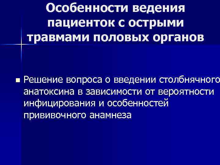 Особенности ведения пациенток с острыми травмами половых органов n Решение вопроса о введении столбнячного