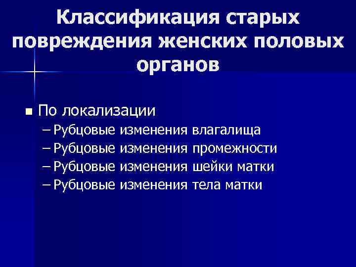 Классификация старых повреждения женских половых органов n По локализации – Рубцовые изменения влагалища –