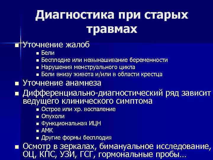 Диагностика при старых травмах n Уточнение жалоб n n n Уточнение анамнеза Дифференциально-диагностический ряд