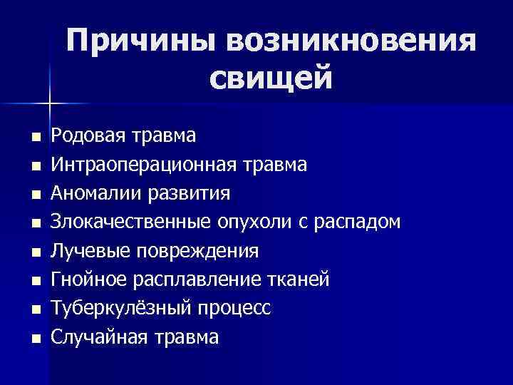 Причины возникновения свищей n n n n Родовая травма Интраоперационная травма Аномалии развития Злокачественные