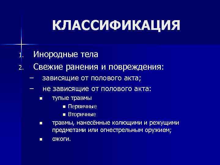 КЛАССИФИКАЦИЯ 1. 2. Инородные тела Свежие ранения и повреждения: – – зависящие от полового