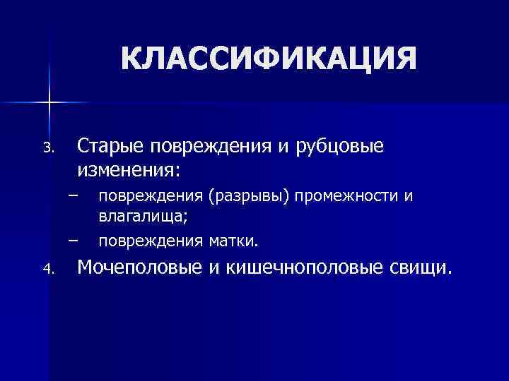 КЛАССИФИКАЦИЯ 3. Старые повреждения и рубцовые изменения: – – 4. повреждения (разрывы) промежности и