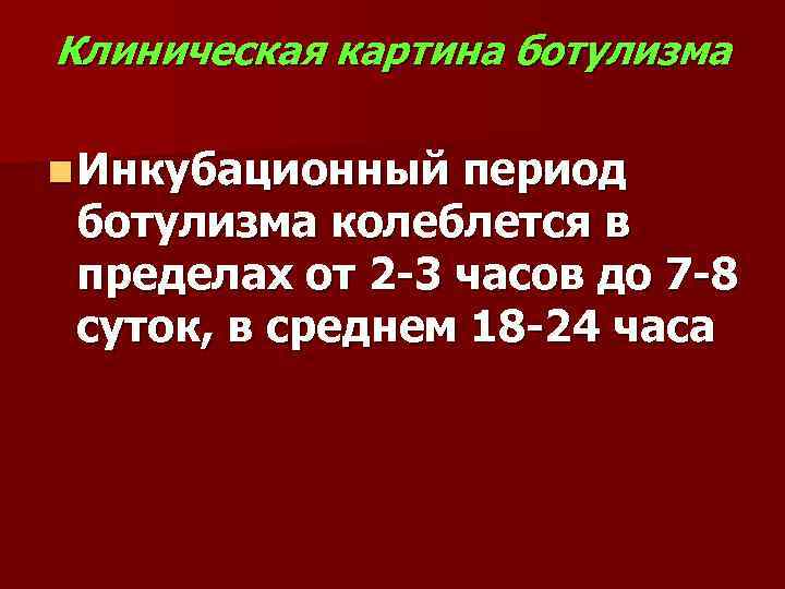 Клиническая картина ботулизма n Инкубационный период ботулизма колеблется в пределах от 2 -3 часов