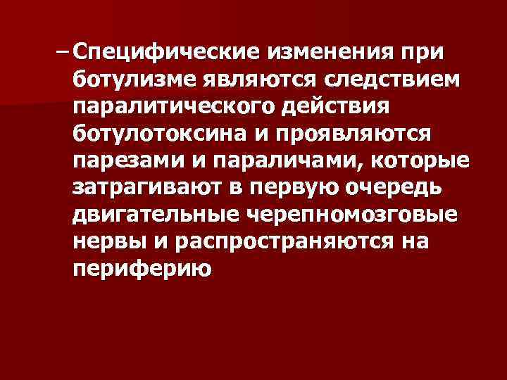 Специфические изменения. Ботулизм мкб 10. Ботулизм формулировка диагноза по мкб. Ботулизм первая помощь при ботулизме.