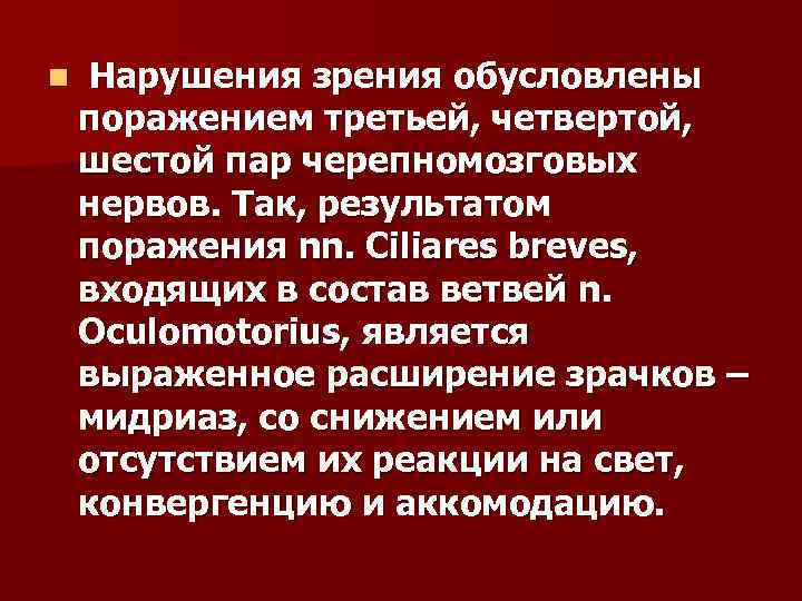 n Нарушения зрения обусловлены поражением третьей, четвертой, шестой пар черепномозговых нервов. Так, результатом поражения