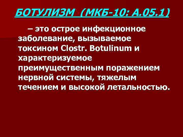 БОТУЛИЗМ (МКБ-10: А. 05. 1) – это острое инфекционное заболевание, вызываемое токсином Clostr. Botulinum