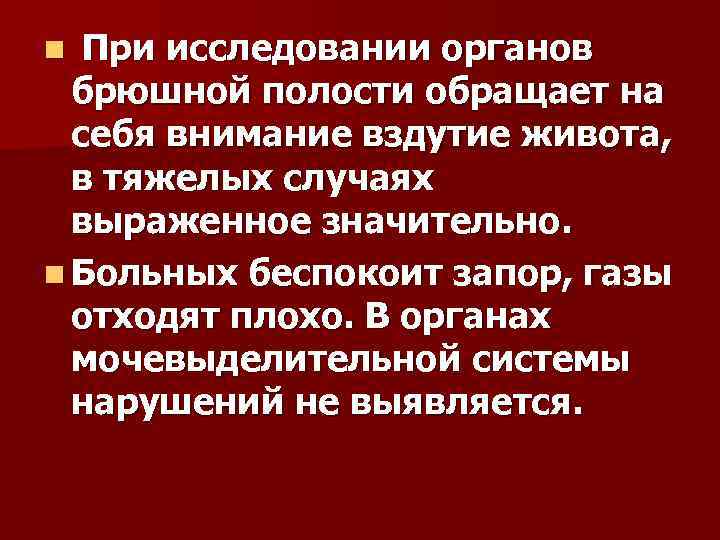 При исследовании органов брюшной полости обращает на себя внимание вздутие живота, в тяжелых случаях