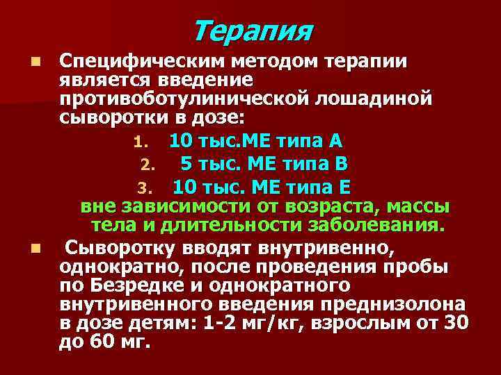 Терапия Специфическим методом терапии является введение противоботулинической лошадиной сыворотки в дозе: 1. 10 тыс.