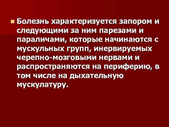 n Болезнь характеризуется запором и следующими за ним парезами и параличами, которые начинаются с