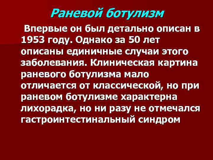 Раневой ботулизм Впервые он был детально описан в 1953 году. Однако за 50 лет