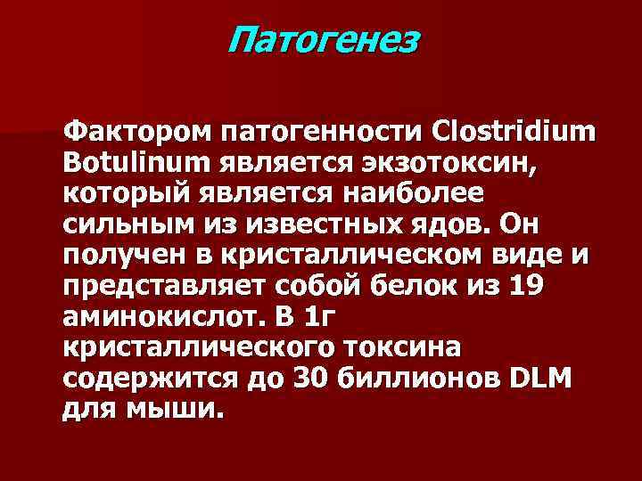 Патогенез Фактором патогенности Clostridium Botulinum является экзотоксин, который является наиболее сильным из известных ядов.