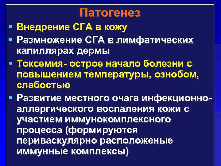 Патогенез Внедрение СГА в кожу Размножение СГА в лимфатических капиллярах дермы Токсемия- острое начало