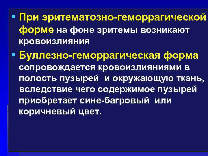  При эритематозно-геморрагической форме на фоне эритемы возникают кровоизлияния Буллезно-геморрагическая форма сопровождается кровоизлияниями в