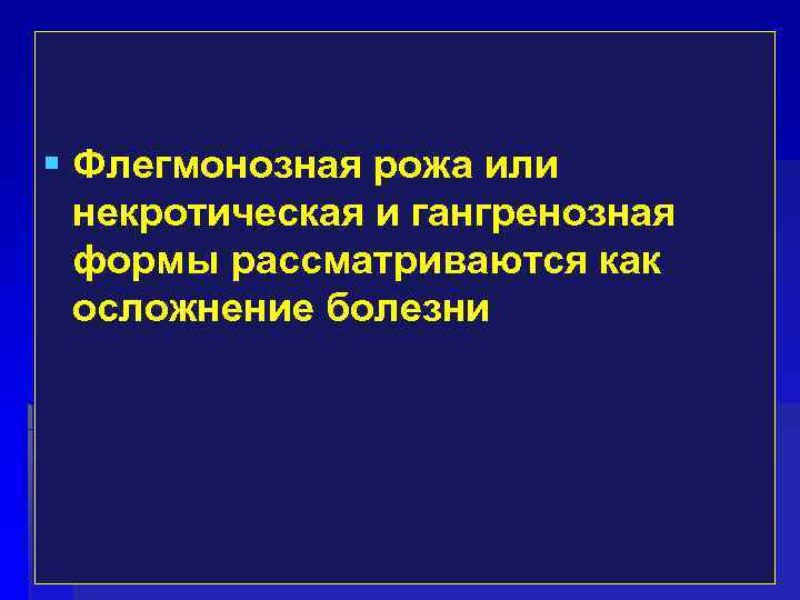  Флегмонозная рожа или некротическая и гангренозная формы рассматриваются как осложнение болезни 