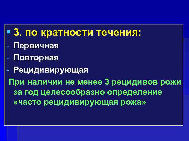  3. по кратности течения: - Первичная - Повторная - Рецидивирующая При наличии не