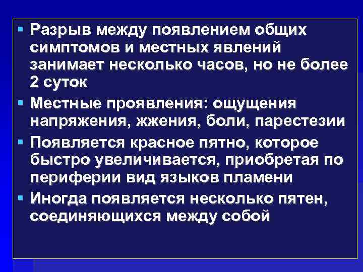  Разрыв между появлением общих симптомов и местных явлений занимает несколько часов, но не