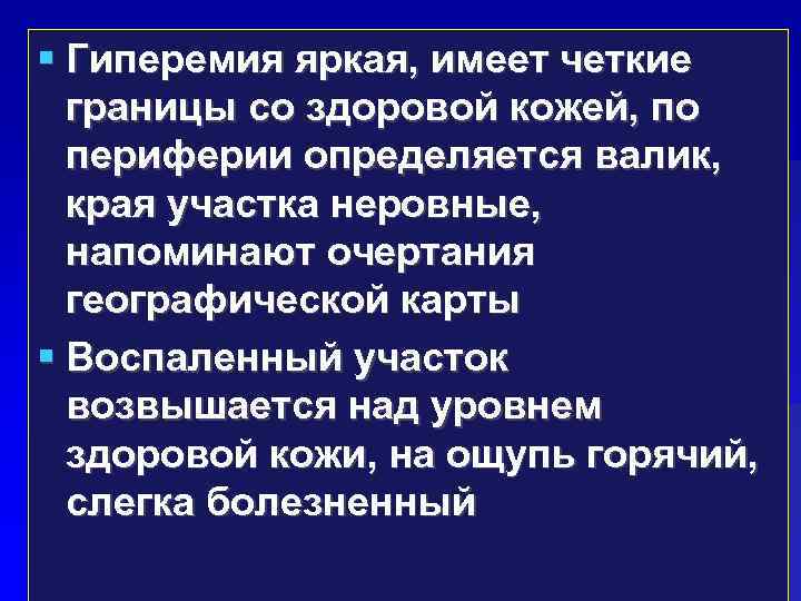  Гиперемия яркая, имеет четкие границы со здоровой кожей, по периферии определяется валик, края