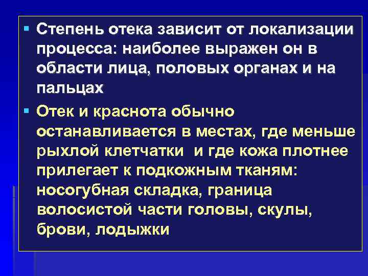  Степень отека зависит от локализации процесса: наиболее выражен он в области лица, половых