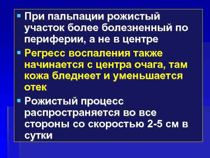  При пальпации рожистый участок более болезненный по периферии, а не в центре Регресс