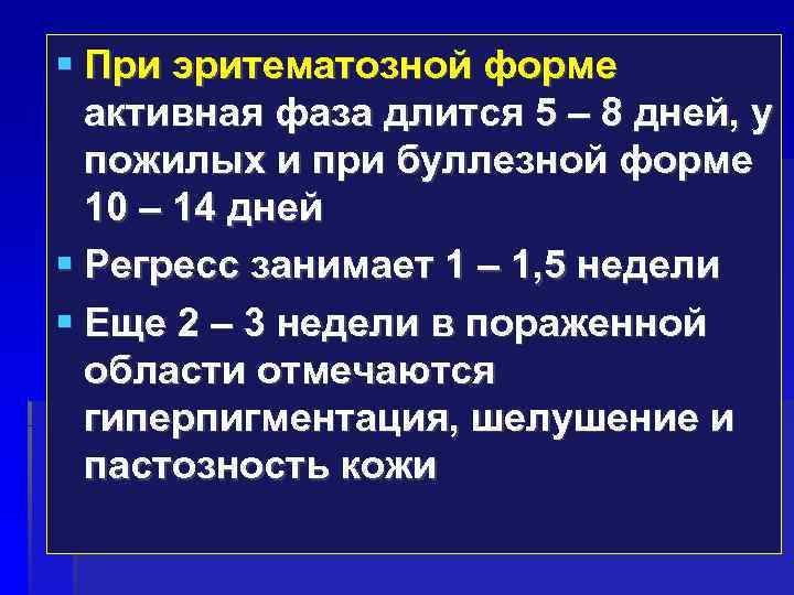  При эритематозной форме активная фаза длится 5 – 8 дней, у пожилых и