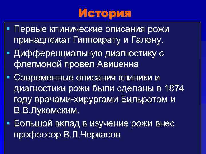 История Первые клинические описания рожи принадлежат Гиппократу и Галену. Дифференциальную диагностику с флегмоной провел