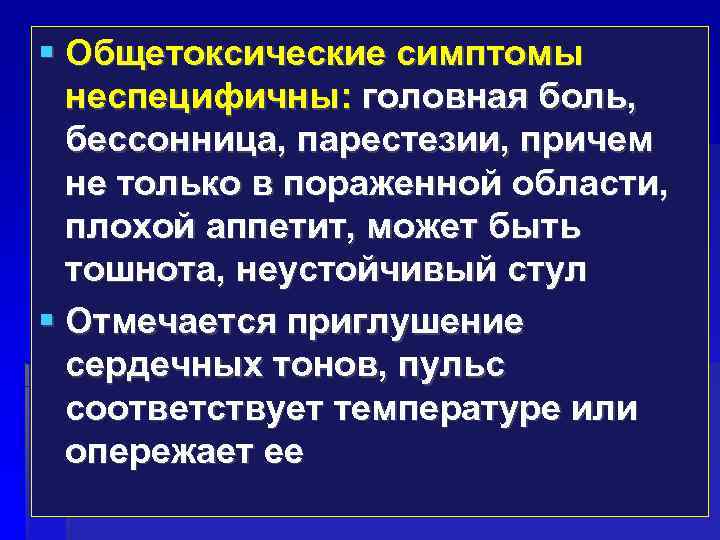  Общетоксические симптомы неспецифичны: головная боль, бессонница, парестезии, причем не только в пораженной области,