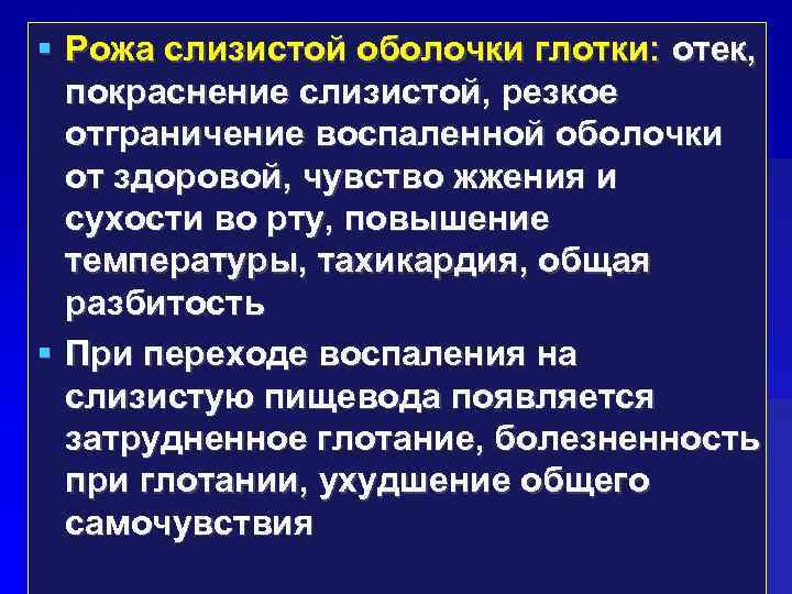  Рожа слизистой оболочки глотки: отек, покраснение слизистой, резкое отграничение воспаленной оболочки от здоровой,