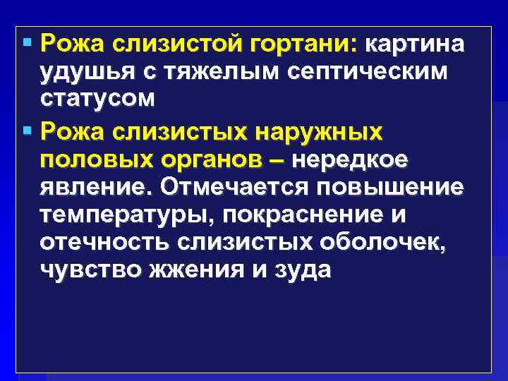  Рожа слизистой гортани: картина удушья с тяжелым септическим статусом Рожа слизистых наружных половых