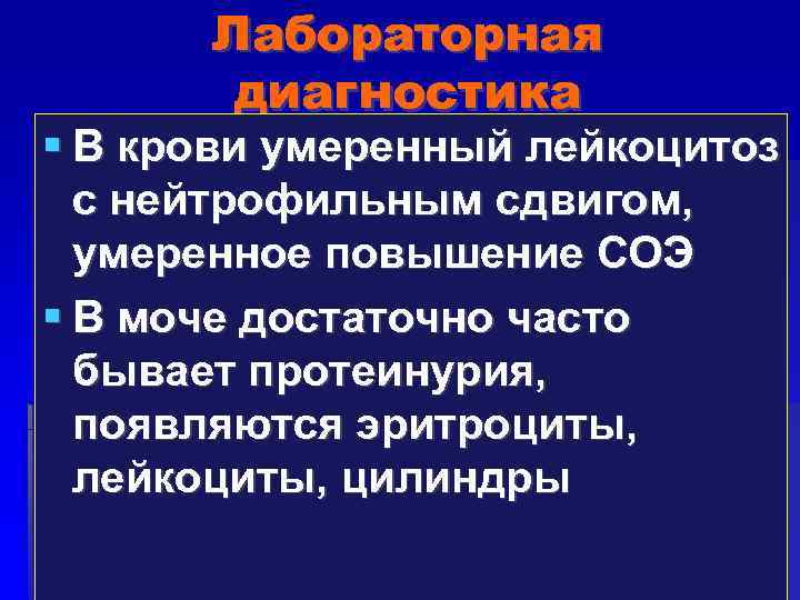 Лабораторная диагностика В крови умеренный лейкоцитоз с нейтрофильным сдвигом, умеренное повышение СОЭ В моче
