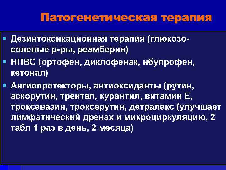 Патогенетическая терапия Дезинтоксикационная терапия (глюкозосолевые р-ры, реамберин) НПВС (ортофен, диклофенак, ибупрофен, кетонал) Ангиопротекторы, антиоксиданты
