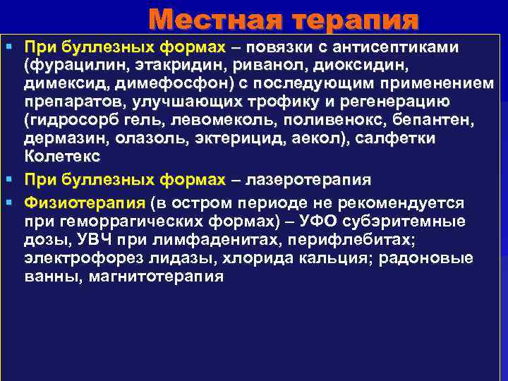 Местная терапия При буллезных формах – повязки с антисептиками (фурацилин, этакридин, риванол, диоксидин, димексид,