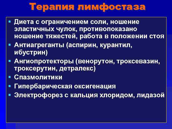 Терапия лимфостаза Диета с ограничением соли, ношение эластичных чулок, противопоказано ношение тяжестей, работа в