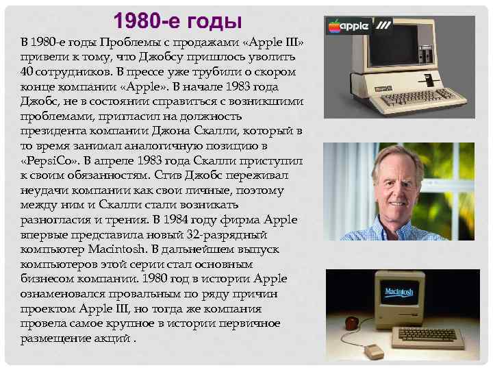 В 1980 -е годы Проблемы с продажами «Apple III» привели к тому, что Джобсу