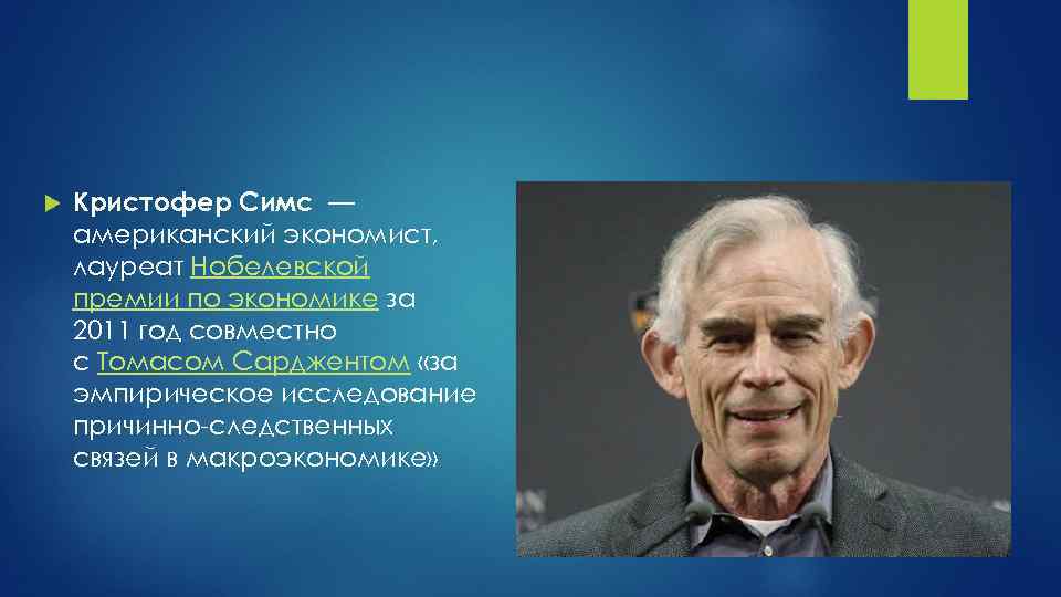  Кристофер Симс — американский экономист, лауреат Нобелевской премии по экономике за 2011 год