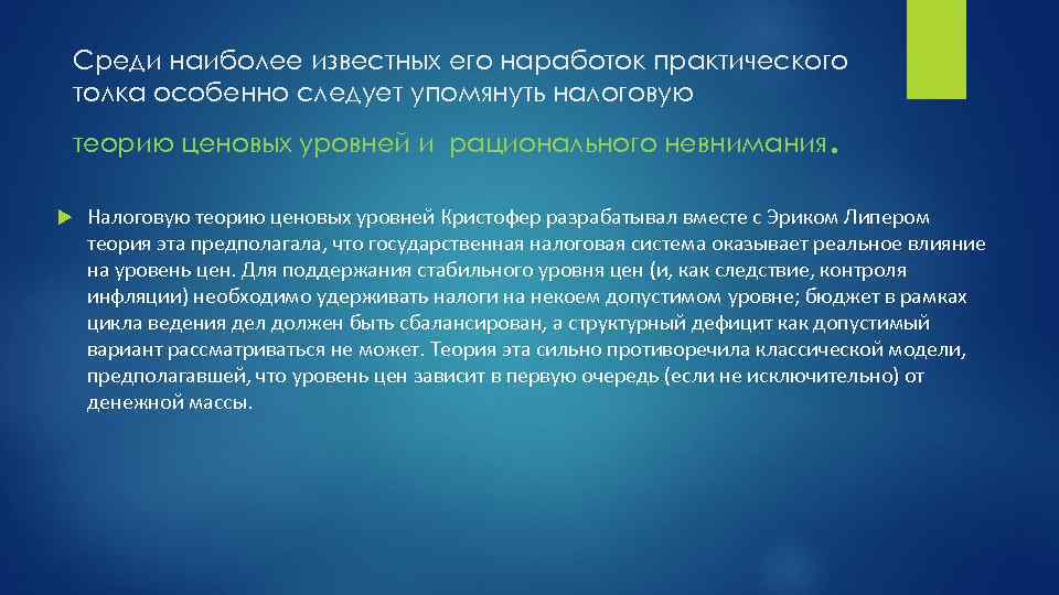 Среди наиболее известных его наработок практического толка особенно следует упомянуть налоговую теорию ценовых уровней