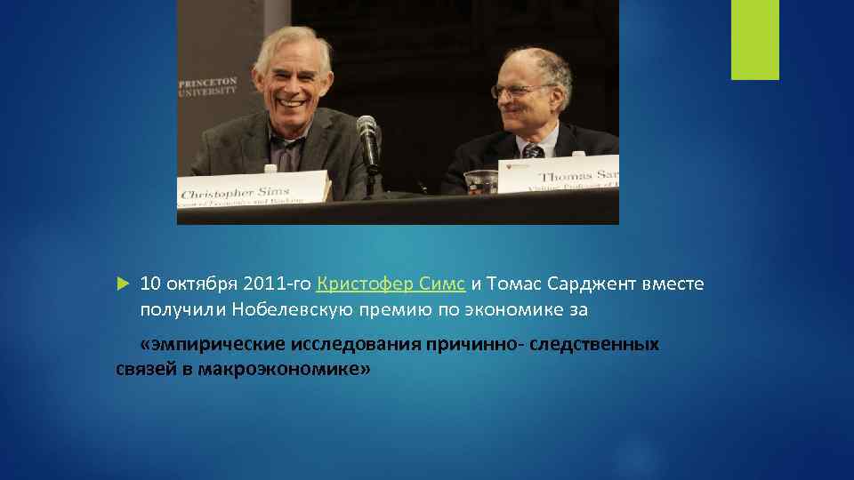  10 октября 2011 -го Кристофер Симс и Томас Сарджент вместе получили Нобелевскую премию