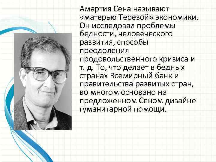 Амартия Сена называют «матерью Терезой» экономики. Он исследовал проблемы бедности, человеческого развития, способы преодоления